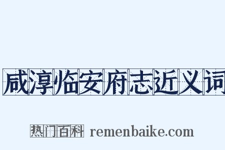 咸淳临安府志近义词是什么意思的图片
